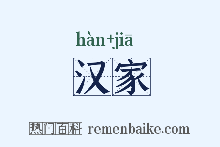 汉家是什么意思的图片